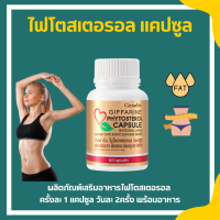 ไฟโตสเตอรอล กิฟฟารีน Phytosterol GIFFARINE ผลิตภัณฑ์เสริมอาหาร ไฟโตส เตอรอล เอสเทอร์ 650 มิลลิกรัม 60แคปซูล