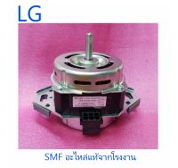 มอเตอร์เครื่องซักผ้าแอลจี/Motor/LG/EAU63063101 :4681EA1005D :4681EA1005G :EAU52205505/อะไหล่แท้จากโรงงาน