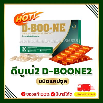 Dboone ดีบูนของแท้ ดีบูนชนิดแคปซูล(1 กล่อง 30 แคปซูล )สินค้าของแท้ไม่ตัดบาร์โค๊ต กล่องสมบูรณ์ ส่งจากบริษัทโดยตรง (อาหารเสริม)
