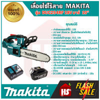 เลื่อยโซ่ไร้สาย MAKITA รุ่น DUC254RF 10" 18V แบตx1 มีบริการเก็บปลายทาง