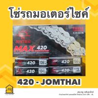 โซ่มอเตอร์ไซค์  ตราพระอาทิตย์ SUN 420 (ครบทุกข้อ) ของแท้แน่นอน 100%!!