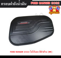 ครอบฝาถังน้ำมันเรนเจอร์  ฟอร์ดเรนเจอร์ Ford Ranger 2022 โลโก้แดง ดำด้าน ครอบฝาถังฟอร์ด ฝาถังน้ำมัน  (RR)