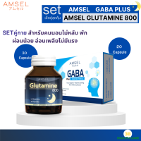 Amsel Setคู่สุดคุ้ม GABA Plus Vitamin Premix + Glutamine 800 สำหรับผู้ที่มีภาวะเครียด นอนไม่หลับ