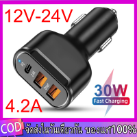 ที่ชาร์จในรถ 30W PD Car Charger type c ชาร์จเร็ว ที่ชาร์จในรถยนต์ ที่ชาร์จในรถยนต์ชาร์จเร็ว ที่ชาร์จในรถมอไซค์ QC 3.0 12V-24V 4.2A 30W USB คู่ ช่องเสียบสายชาร์จรถยนต์ PD ชาร์จเร็ว ปลั๊กอะแดปเตอร์ ที่ชาร์จแบตในรถ