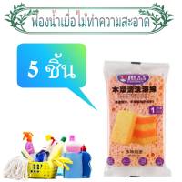 Decontamination Scouring Sponge ฟองน้ำเยื่อไม้ทำความสะอาดครัว ( 5 ชิ้น )