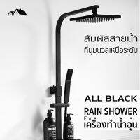 โปรโมชั่น+ [RN-RISTA] Rain Shower น้ำอุ่น Black Premium มนต์เสน่ห์ของสีดำ ไม่ซ้ำแบบใคร ราคาถูก ก๊อกน้ำ ก๊อกเดี่ยวอ่างล้างหน้าแบบก้านโยก ก๊อกเดี่ยวอ่างล้างหน้าอัตโนมัติ ก๊อกเดี่ยวก้านปัดติดผนัง