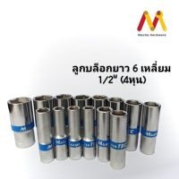 MASTERTEC ลูกบล็อกยาว 6 เหลี่ยม 1/2” ขนาด 10-32mm (ผลิตจากไต้หวัน)