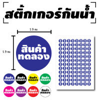 STICKER สติ้กเกอร์กันน้้ำ สติ๊กเกอร์ ติดประตู,ผนัง,กำแพง (สินค้าทดลอง สติกเกอร์สินค้าทดลอง) 96 ดวง [รหัส C-034] มีหลายสี