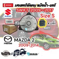 มอเตอร์พัดลม หม้อน้ำ MAZDA 2 2009 -14 มอเตอร์พัดลม SWIFT 2005-18 เบอร์ S ของแท้ (DENSO-8310) มอเตอร์แอร์ mazda2 มอเตอร์ระบายความร้อน มาสด้า2  2009-14 สวิฟ 2005-18