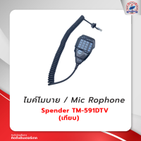 ไมค์โมบาย SPENDER TM-591DTV (เทียบ)