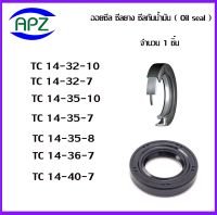 TC14-32-10  TC14-32-7  TC14-35-10  TC14-35-7  TC14-35-8  TC14-36-7  TC14-40-7   (OIL SEALS , ROTARY SEALS) จำนวน  1  ชิ้น ออยซีล ซีลยางกันฝุ่น กันน้ำมันรั่วซึม  จัดจำหน่ายโดย Apz