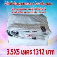 ผ้าใบผ้าเต็นท์ เงา2ชั้น ขนาดใช้ทั่วไป 3.5 X 5 เมตร 1312 บาท