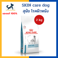 หมดอายุ 5/2024+ผิวหนัง บำรุงขน+ Royal canin VHN DOG SKIN CARE ADULT 2kg อาหารสำหรับสุนัข โรคผิวหนัง ผิวหนังอักเสบ บำรุงขน