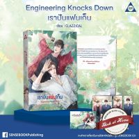 [พร้อมส่ง!] Engineering Knocks Down เราปันแฟนเก็น