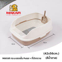 MAKAR (มาการ์) ห้องน้ำแมว กระบะ 2 ชั้น รุ่น Pedal และ ที่ตักทราย