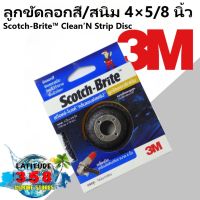 ( 1 ชิ้น ) ลูกขัดลอกสี/สนิม 4×5/8 นิ้ว ใช้กับเครื่องเจียร์ ขนาด4นิ้ว 3M Scotch-Brite™ Clean’N Strip Disc