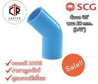 SCG ข้องอ PVC 45 ํแบบหนา 18 mm. ขนาด (1/2")