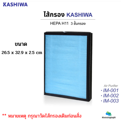 วัดขนาดก่อนสั่ง ไส้กรองเครื่องฟอก รุ่น IM-001,IM-002 ขนาด 26.5 x 32.9 x 2.5 cm.