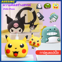 【1-3วัน Delivery】3D เคสการ์ตูนน่ารักสำหรับ Apple 18W/20W USB-C Power Adapter Charger Cartoon Lightning Cable Protector สำหรับ IPhone Charger Abssing