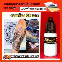 น้ำยาลอกลาย สำหรับงานสัก ขวดเล็ก 10 ml แถมฟรี !!! กระดาษลอกลาย 1 แผ่น