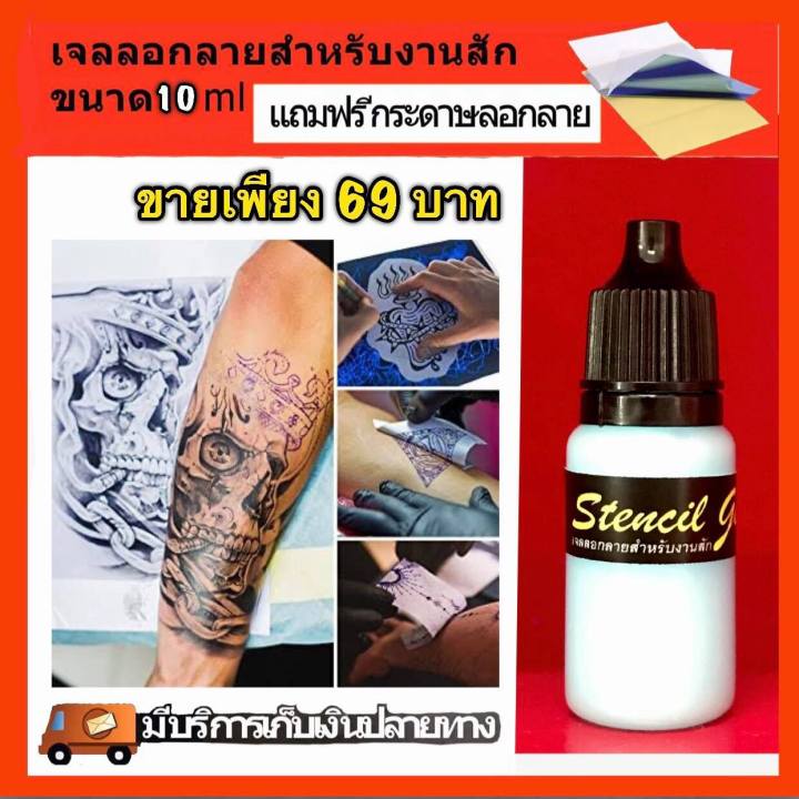 น้ำยาลอกลาย-สำหรับช่างสัก-ขนาด-10-ml-แถมฟรี-กระดาษลอกลาย-ขนาด-a4