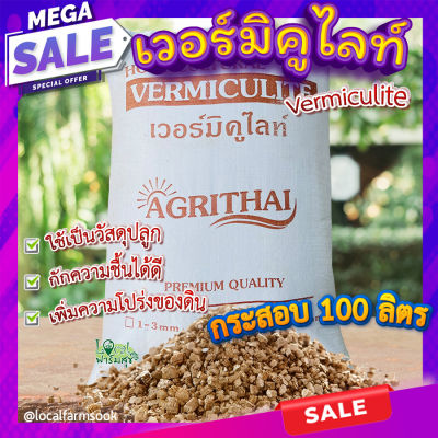 เวอร์มิคูไลท์กระสอบ 100 ลิตร 🍂 เวอร์มิคูไลท์​ (Vermiculite) วัสดุปลูก วัสดุผสมดินปลูก เก็บความชื้น เพิ่มความโปร่งของดิน homes