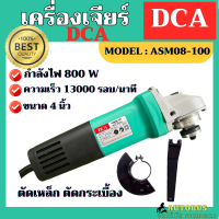 เครื่องเจียร์ DCA กำลัง 800W หินเจียร์ ลูกหมู ASM08-100 ขนาด 4 นิ้ว ตัดเหล็ก ตัดกระเบื้อง