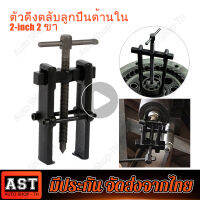 เหล็กดูดลูกปืน 2 ขา ตัวถอดลูกปืน ​ก้านแข็ง ถอดปรับได้ Claw Puller Two Claw Puller Separate Lifting Device Strengthen Bearing Rama with Screw Rod 2-inch