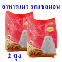 อาหารแมว อาหารสมาร์ทฮาร์ท รสปลาแซลมอน catfood อาหารแมวเลี้ยง อาหารแมวSmartHeart อาหารแมวแบบเม็ด 2 ถุง