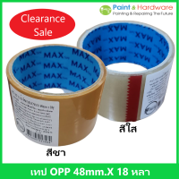 Max เทป OPP กาวน้ำ Max สีใส / สีชา  48 มม.x18 หลา  เทปปิดกล่อง 2 นิ้ว