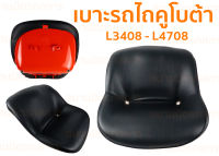 เบาะรถไถคูโบต้า รุ่น L3408 - L4708 ของแท้ 100 % ((((ค่าส่งถูกมากกกกกกก))))