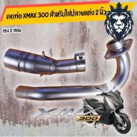 BESTSELLER อุปกรณ์มอเตอร์ไชค์ คอท่อ Xmax 300 เลส สำหรับคอท่อขนาด 2 นิ้ว /อุปกรณ์แต่งรถมอเตอร์ไซด์ ##แต่งมอเตอร์ไชค์ ยานยนต์ ครอบไฟท้าย ครอบไฟหน้า อะไหล่รถ สติกเกอร์ หมวกกันน็อค