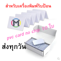 (ส่งเร็ว)บัตรพลาสติก บัตรขาวเปล่า บัตรพีวีซี การ์ด PVC CARD ขนาด 86x54x0.76 mm (No chip) สำหรับเครื่องพิมพ์ริปบ้อนทุกแบรน 10 ใบ