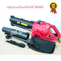 เครื่องดูดเป่าใบไม้ ใช้ไฟฟ้า  เครื่องเป่าลม เครื่องพ่นลม 3-in-1 OKURA ELECTRIC LEAF VAC-BLOWER by MAX TOOL AND EQUIPMENTS