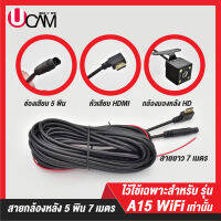 กล้องหลัง 5 Pin ยาว 7 เมตร หัวเสียบ HDMI สำหรับกล้องติดรถยนต์ UCAM รุ่น A15 WIFI