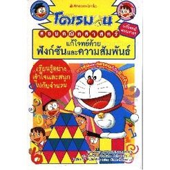 หนังสือการ์ตูนความรู้-หนังสือการ์ตูนชุด-โดเรมอนสอนคณิตศาสตร์-ตอน-แก้โจทย์ด้วยฟังก์ชันและความสัมพันธ์