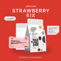 DG กาแฟ เมล็ดกาแฟ Strawberry Kix Coffee Beans  กาแฟ สตรอว์เบอร์รี่ คิกซ์ ส่งฟรี