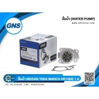 สุดคุ้ม โปรโมชั่น ปั้มน้ำยี่ห้อ GNS ใช้สำหรับรุ่นรถ NISSAN TIIDA MARCH HR16DE 1.6 (GWN-89A) ราคาคุ้มค่า ปั๊มน้ำ รถยนต์