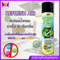 REFRESH AIR สเปรย์น้ำหอม ฆ่าเชื้อ &amp; ดับกลิ่น กลิ่นยูคาลิปตัส ฆ่าเชื้อแบคทีเรียและยับยั้งไวรัส ใช้ได้ทั้งในบ้านและรถยนต์ ขนาด 300 ml.