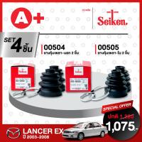 ยางหุ้มเพลา SEIKEN รถ MITSUBIHI LANCER EX ปี 2003-2008 ทั้งชุด (คู่ซ้ายคู่ขวา)