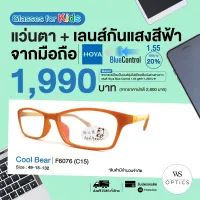 กรอบแว่นสายตาพร้อมเลนส์ Cool Bear รุ่น F6076 (สำหรับเด็ก)