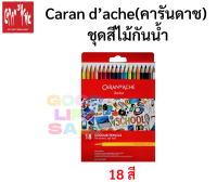 Caran d’ache คารันดาช ชุดสีไม้ 18 สี กันน้ำ รุ่น school line สีไม้เกรดพรีเมี่ยม Premium Grade ชุดเริ่มต้น สำหรับศิลปิน