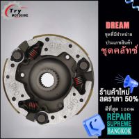 วันเวย์สตาร์ทDREAM ชุดคลัทช์ จานครัชสตาร์ทDREAM เน้นช้อปส่วนลด 15% เมื่อสั่งซื้อครั้งแรก