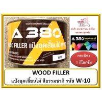 โปรโมชั่น+++ สี A380 แป้งอุดเสี้ยนไม้ (Wood Filler) รุ่น W10 สีธรรมชาติ ราคาถูก อุปกรณ์ ทาสี บ้าน แปรง ทาสี ลายไม้ อุปกรณ์ ทาสี ห้อง เครื่องมือ ทาสี