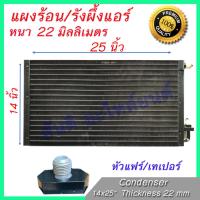 แผงร้อน รังผึ้งแอร์ ขนาด 14x25 นิ้ว หนา 22 มิลลิเมตร หัวขัน เทเปอร์ แผงคอล์ยร้อน Taper