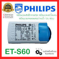 ของแท้100% Philips ET-S60 หม้อแปลงอิเล็กทรอนิค หม้อแปลงหลอดฮาโลเจน หม้อแปลงหลอดสระว่ายน้ำ บาลาสหลอดไฟ หม้อแปลงหลอดแคปซูล 12V 60W 12โวลต์ 60วัต Electronic Transformer