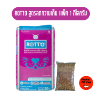 อาหารแมวโต ROTTO สูตรลดความเค็ม รสปลาทู แบ่งขาย ขนาด 500กรัม/1กก (แพ็คถุงใส)