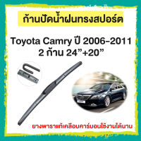 ก้านปัดน้ำฝน Toyota Camry ปี 2006-2011   จำนวน 2 ก้าน  24”+20”