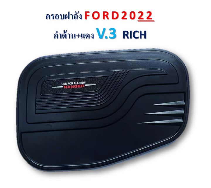 ครอบฝาถังน้ำมัน-ford-ranger-2022-2023-v3-ดำด้าน-โลโก้แดง