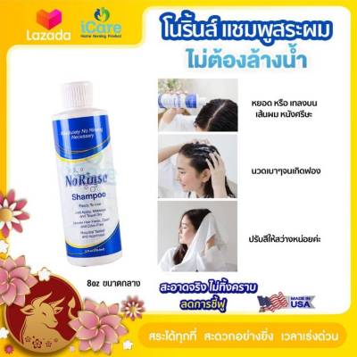 ซื้อ 1 แถม 1 🔥🔥🔥 โนริ้นส์ No Rinse ไม่ต้องล้างน้ำออก แชมพู Shampoo 8 oz.